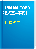1BM360 COBOL程式基本索引