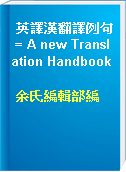 英譯漢翻譯例句 = A new Translation Handbook