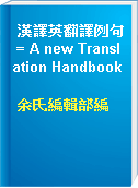 漢譯英翻譯例句 = A new Translation Handbook