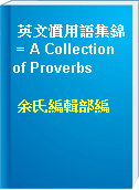 英文慣用語集錦 = A Collection of Proverbs