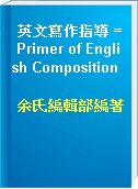 英文寫作指導 = Primer of English Composition