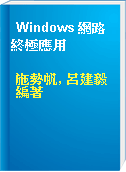 Windows 網路終極應用