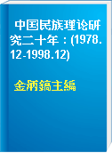 中囯民族理论研究二十年 : (1978.12-1998.12)