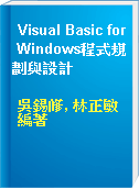 Visual Basic for Windows程式規劃與設計