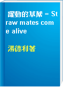 躍動的草蓆 = Straw mates come alive