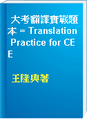 大考翻譯實戰題本 = Translation Practice for CEE