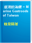 臺灣的海螺 = Marine Gastroods of Taiwan