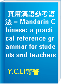 實用漢語參考語法 = Mandarin Chinese: a practical reference grammar for students and teachers