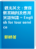 觀光英文 : 實務個案範例及應用英語知識 = English for tour service