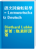 德文詞彙輕鬆學 = Lernwortschatz Deutsch