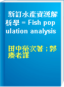 新訂水產資源解析學 = Fish population analysis