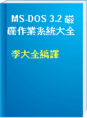 MS-DOS 3.2 磁碟作業系統大全