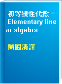 初等線性代數 = Elementary linear algebra
