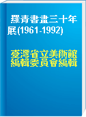 羅青書畫三十年展(1961-1992)