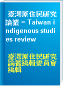 臺灣原住民研究論叢 = Taiwan indigenous studies review