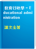 教育行政學 = Educational administration