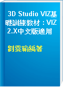 3D Studio VIZ基礎訓練教材 : VIZ 2.X中文版適用