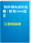 物件導向資料結構 : 使用Java語言