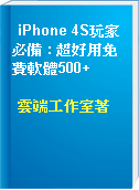 iPhone 4S玩家必備 : 超好用免費軟體500+
