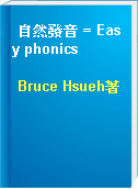 自然發音 = Easy phonics