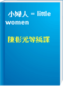 小婦人 = little women
