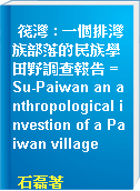 筏灣 : 一個排灣族部落的民族學田野調查報告 = Su-Paiwan an anthropological investion of a Paiwan village