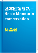 基本國語會話 = Basic Mandarin conversation