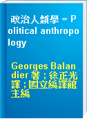 政治人類學 = Political anthropology