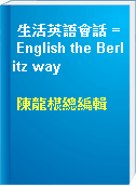 生活英語會話 = English the Berlitz way