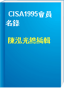 CISA1995會員名錄