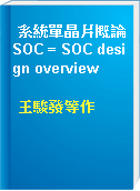 系統單晶片概論SOC = SOC design overview