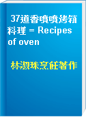 37道香噴噴烤箱料理 = Recipes of oven