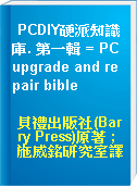 PCDIY硬派知識庫. 第一輯 = PC upgrade and repair bible