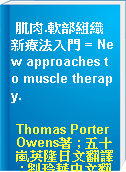 肌肉.軟部組織新療法入門 = New approaches to muscle therapy.