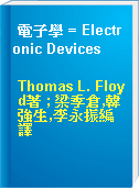 電子學 = Electronic Devices