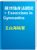 練功強身法圖說 = Exeercises in Gymnastics