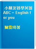 小朋友初學英語ABC = English for you