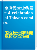 臺灣漫畫史特展 = A celebration of Taiwan comics.