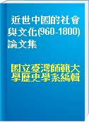 近世中國的社會與文化(960-1800)論文集