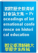 國際歷史教育研討會論文集 = Proceadings of international conference on historical education