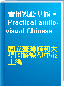 實用視聽華語 = Practical audio-visual Chinese