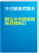 中文圖書標題表