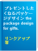 プレゼントしたくなるパッケージデザイン the package design for gifts.