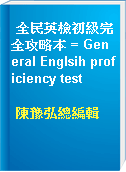 全民英檢初級完全攻略本 = General Englsih proficiency test