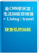 看CNN學英語 : 生活與旅遊精選 = Living | travel