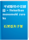 平成版物の怪圖錄 = Heiseiban monomoki zuroku