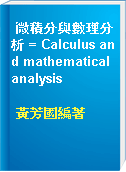 微積分與數理分析 = Calculus and mathematical analysis