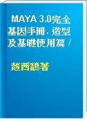 MAYA 3.0完全基因手冊. 造型及基礎使用篇 /
