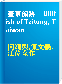 臺東旗跡 = Billfish of Taitung, Taiwan