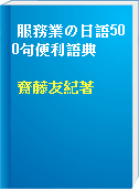 服務業の日語500句便利語典